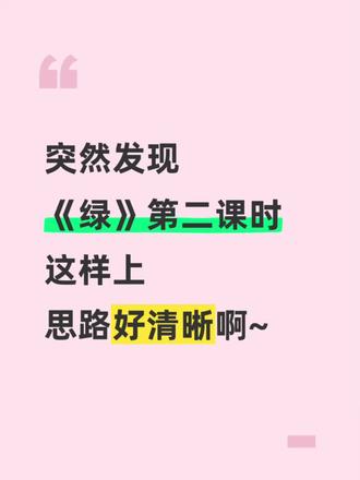 四年级下册《绿》公开课,太有巧思啦!
#绿公开课 #绿公开课课件#公开课绿 #绿逐字稿 #逐字稿教案