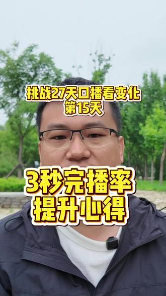 新手3秒完播率提升 #新人自媒体 我15天的真实数据提升,分享给大家。#视频日记 2026.5.25 #挑战27天口播看变化