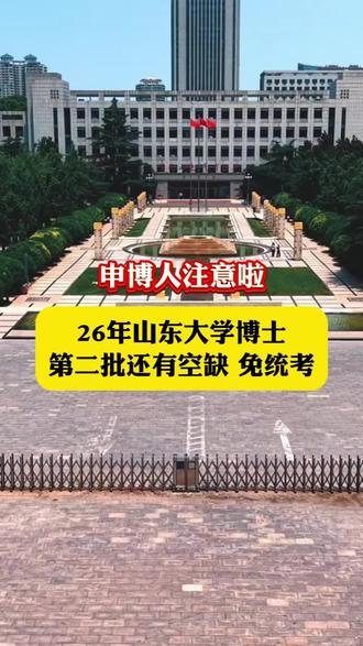 注意啦!山东大学26年博士第二批已公布时间,大家可以准备材料,以免错过时间!#博士