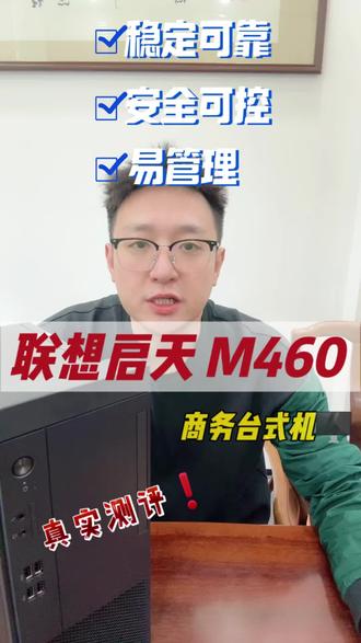#电脑主机 #办公设备 联想启天m460