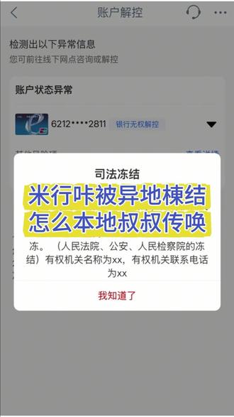 银行卡被异地叔叔冻结,怎么会收到本地叔叔传唤。 不清楚解冻流程的朋友,可以点我头像,给你完整操作步骤#银行卡冻结 #银行卡解冻 #银行卡被冻结怎么办 #司法冻结 #公安冻结