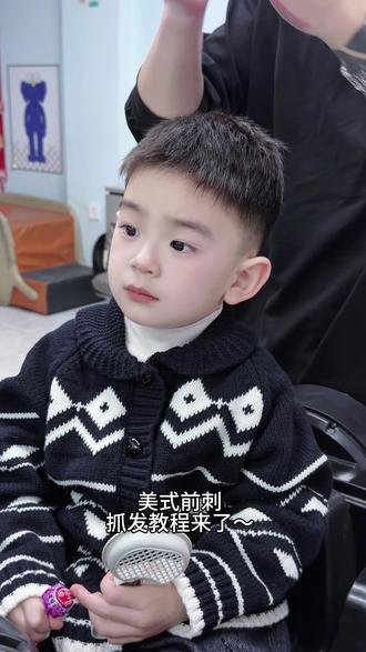 又被这小子帅到了!美式辣孩
是妈妈最爱的美式前刺~#儿童发型 #宝宝发型 #儿童发泥 #美式前刺 #剪发前vs剪发后