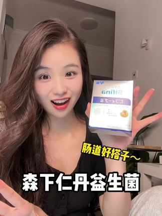 这个东西不吃不知道,坚持才有效#森下仁丹益生菌 #森下仁丹晶球益生菌