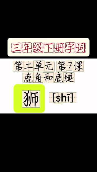 小学生硬笔规范字书写方法。#小学三年级生字 #硬笔书法 #规范字书写 #创作者中心 #创作灵感 @DOU+小助手