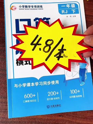 #音乐灵感推荐 1到6年级口算应用题专项训练,4块8一本#小学数学 #应用题 #一年级 #二年级