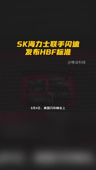 SK海力士联手闪迪发布HBF标准 #SK海力士 #闪迪 #HBF #存储芯片 #AI