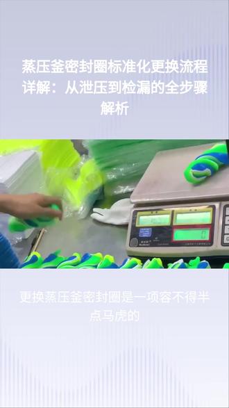 蒸压釜密封圈怎么换 【蒸压釜密封圈更换教程】
**✅ 核心要求**
蒸压釜属于压力容器,更换密封圈前必须切断电源,确认釜内压力完全泄放至零,安全柄处于打开位置。
**✅ 安装步骤**
清洁密封槽,用铜刷和无水乙醇彻底清除锈渣、铁屑、污垢,槽内不得有毛刺。槽内涂抹石墨粉或滑石粉作润滑。将密封圈由一点开始逐一放入槽内,Y型端面朝向釜体方向,均匀安放到位,严禁出现拧麻花或扭曲。安装时禁止涂抹机油或任何润滑脂。
**✅ 方向判断**
密封圈为Y型或Y/V复合型结构,安装时Y型开口端必须朝向釜体内部,利用釜内蒸汽压力实现自密封,方向装反会直接漏气。
**✅ 质量检查**
新圈外观应无裂缝、无飞边、无气泡。劣质密封圈不可将就使用。安装后如发现密封圈过长无法完全入槽,说明规格不符,需更换。
**✅ 常见漏气原因**
密封圈老化变硬、安装扭曲、密封槽内有杂物、密封进汽压力不足、法兰端面有刻痕。更换后如仍漏气,需检查进汽管道是否堵塞,打磨法兰端面刻痕使其圆滑过渡。
**✅ 一句话总结**
“清洁槽内涂石粉,Y型开口朝釜体,均匀入槽不扭曲,方向正确不漏气”