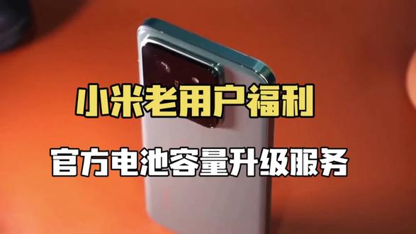 小米老用户福利来了,官方电池容量升级服务,老旗舰续航不再焦虑 #小米手机 #上热门 #数码科技 #电池升级 #今日热点