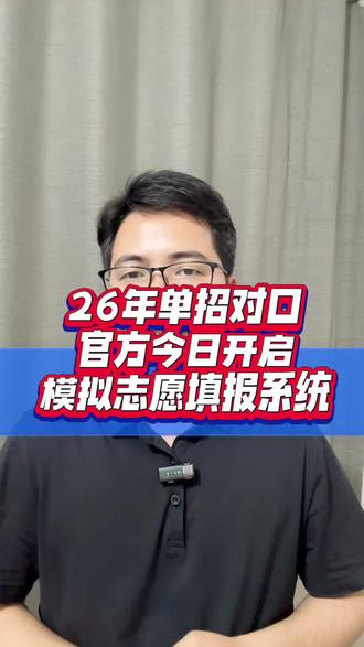 26年单招对口考试,官方今日开启模拟志愿填报系统#广西单招对口#广西单招对口考试#广西单招对口升学#广西单招对口志愿规划#广西单招对口金榜题名
