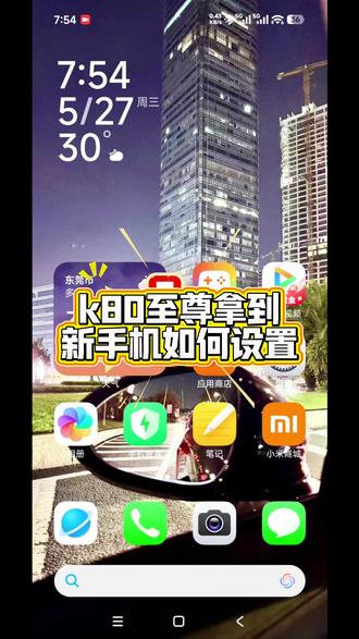 k80至尊新手机如何设置 #数码科技 #k80至尊版 #手机 #设置教程