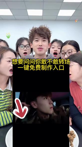 想要问问你敢不敢反差转场制作教程#想要问问你敢不敢#你敢发誓说你从来没爱过我吗 #想要问问你敢不敢反差转场 #剪映 #想要问问你敢不敢反差转场教程