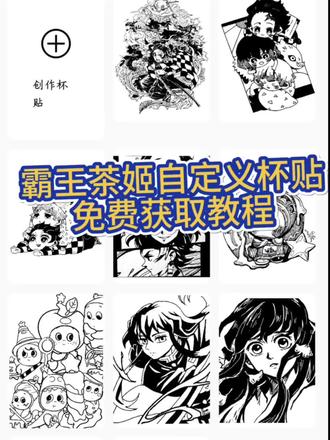 大家都在找的霸王茶姬自定义杯贴教程《九斤分享》 #霸王茶姬自定义杯贴 #霸王茶姬杯贴 #杯贴diy #霸王茶姬新年限定 又多了个喝奶茶的理由,今日限定