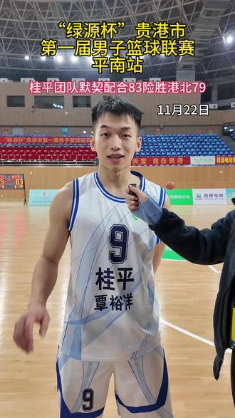 “绿源杯”贵港市第一届男子篮球联赛平南站,桂平团队默契配合83险胜港北79。#篮球