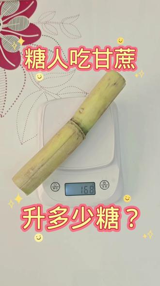 糖人吃两节绿皮甘蔗,升多少糖? 糖人吃两节绿皮甘蔗,升多少糖?#上热门 #美食#甘蔗