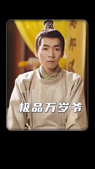 观看全集#极品万岁爷#因为一个片段看了整部剧