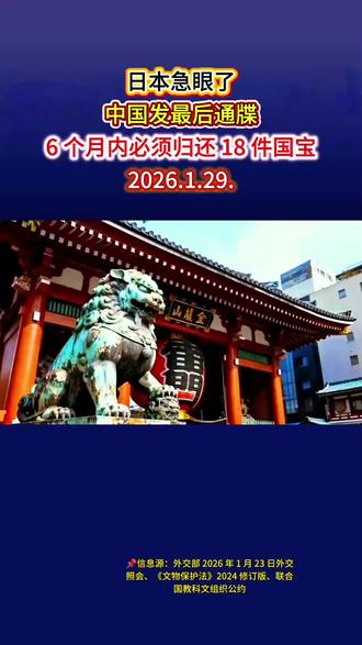 🔥日本急眼了!中国发最后通牒:6 个月内必须归还 18 件国宝!#生活服务热点中心 #国际热点解读 #支持国家追索文物 #历史不容篡改 #文物回家