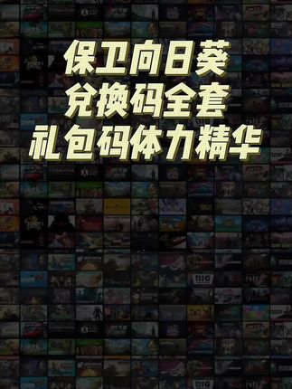很多道具官服正版,保卫向日葵礼包码汇集及一直更新#保卫向日葵#保卫向日葵礼包码