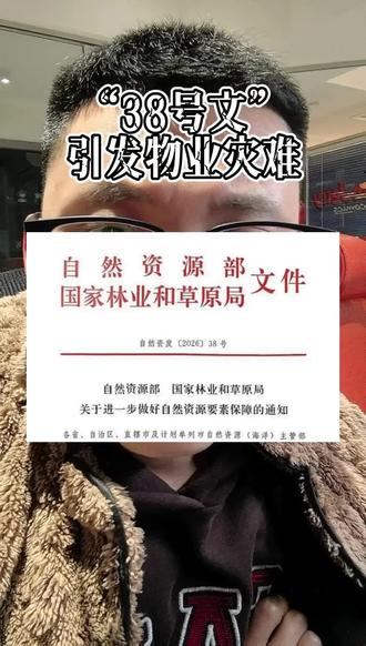 “38号文”若是真的,可能引发未来物业行业震荡#说真话独立思考 #社会冷知识科普 #房产知识 #物业服务 #旧房改造