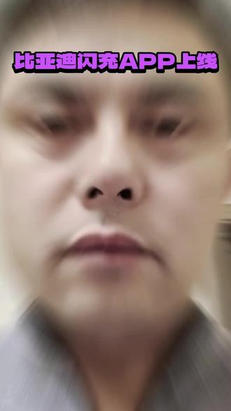 闪充APP上线#比亚迪兆瓦闪充