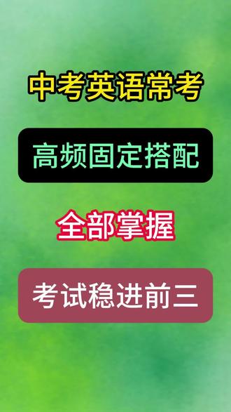 中考英语常考,高频固定搭配,全部掌握,考试稳进前三#中考英语#必考考点#英语词组#固定搭配#知识分享