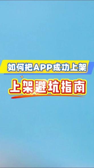 APP上架避坑指南,快速上架 #APP上架 #程序员 #创业 #开发 #appstore