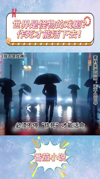 《我不是戏神》 #每日看好文#番茄小说#我不是戏神Hz6-3863