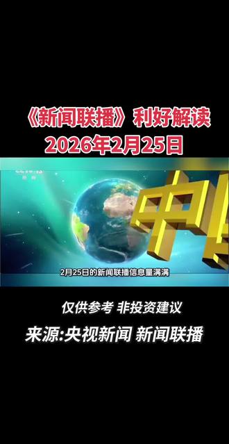 三分钟看懂2026年2月25日新闻联播利好解读,看看哪些属于您的发财机会#涨知识 #新闻联播 #财经 #投资 #信息差