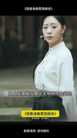 《我看谁敢惹我娘亲》#好剧推荐