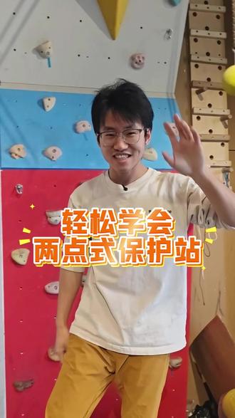 两点式保护站怎么建? 后面在给大家出三点式#攀岩 #抱石 #小白 #户外 #知识分享