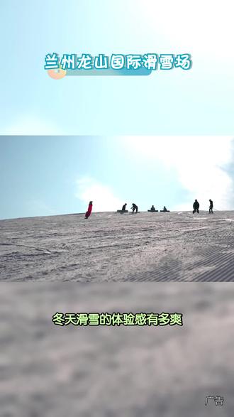 在兰州龙山国际滑雪场,雪道如银色丝带蜿蜒山间,畅滑其中,感受风与雪的浪漫共舞。#兰州滑雪场#滑雪#已经开始期待个小伙伴儿去玩雪了#今年过冬去哪玩儿#龙山国际滑雪场