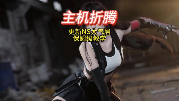 NS大气层系统升级教程