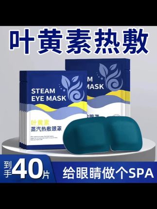 #叶黄素蒸汽眼罩#舒缓眼疲劳加热护眼热敷眼贴#遮光发热眼罩贴#精选好物 #@DOU+小助手
