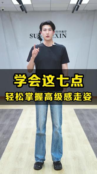 很多人都在问的高级感走姿的“七个技巧”来了!!点赞,收藏,一起学起来#走路带风#模特#走秀#中老年模特#提升气质