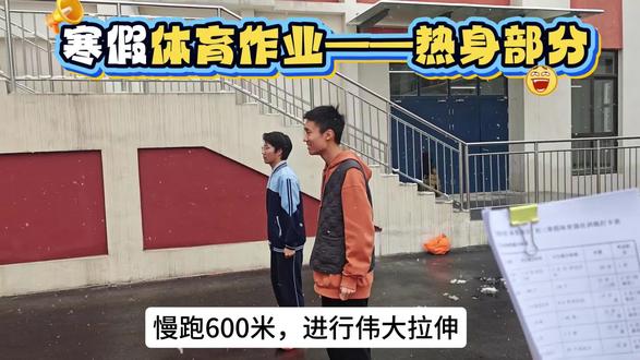 寒假体育作业热身练习示范#寒假体育作业 #体育锻炼#体育教师 #中考体育