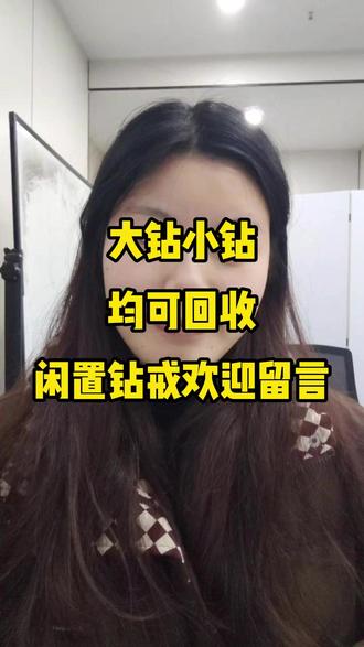 大钻小钻均可回收 闲置钻戒看我 #热点 #钻石 #婚戒 #卖钻戒 #一克拉钻戒回收价格
