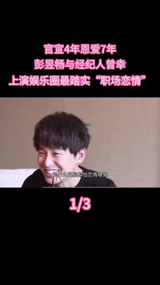 官宣4年恩爱7年彭昱畅与经纪人曾幸上演娱乐圈最踏实职场恋情 #热点 #明星