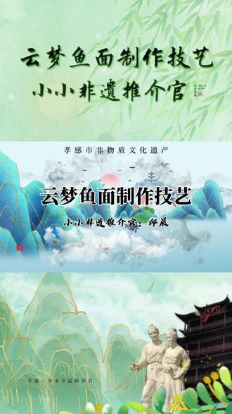 小小非遗推介官---市级非物质文化遗产《云梦鱼面制作技艺》#非遗