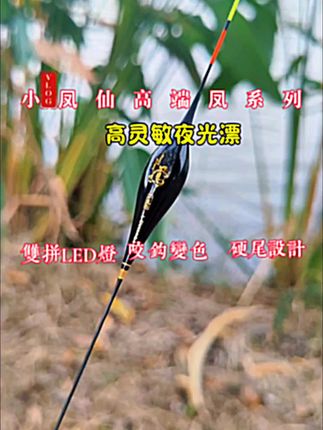 耗时一年,0.85毫米极细硬尾设计,吃口更清晰而且支持咬钩变色设计。#浮漂 #小凤仙 #夜光漂 #小凤仙浮漂