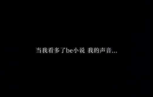 当我看多了be小说 我的声音…#河清海晏 #见春天#潇潇雨声迟#我只偷看他一眼#她不哄他了