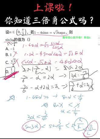 ❌ 警告:别再被 sin3α 骗了!(葛大爷牛) 看到三倍角就套公式?这道题专门坑这种“惯性思维”!
葛军卷这道题,核心根本不是三倍角公式,而是辅助角+二倍角的变形技巧。
先把方程整理成 cosα - √3 sinα = 2sin2α ,
左边凑出 2sin(π/6 - α) ,再用正弦函数的性质直接解出角度,答案秒出!
评论区写出你背的三倍角公式,看看谁和我一样,一开始也差点踩坑!
##高中数学 #葛军信心跃升卷 #反套路解题 #三角函数公式