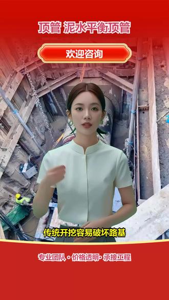 鄂尔多斯水泥顶管成本 城市新区建设时,需要铺设大量地下管道,传统开挖会占用大量土地,影响后续工程进度。土压盾构顶管适合长距离、大直径管道铺设,非开挖方式能节省空间。用专业顶管服务可高效完成新区管道铺设。我们的团队提供多种技术方案,减少地面影响,保护周边设施,为新区建设提供高效支持。新区建设想快速铺管?关注我们获取方案。 #顶管团队 #水泥顶管方案 #非开挖式顶管成本 #非开挖式顶管方案 #顶管联系方式