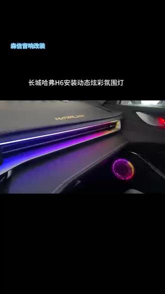 长城哈弗H6氛围灯,定制款。#哈弗h6 #哈弗大狗 #抖音汽车