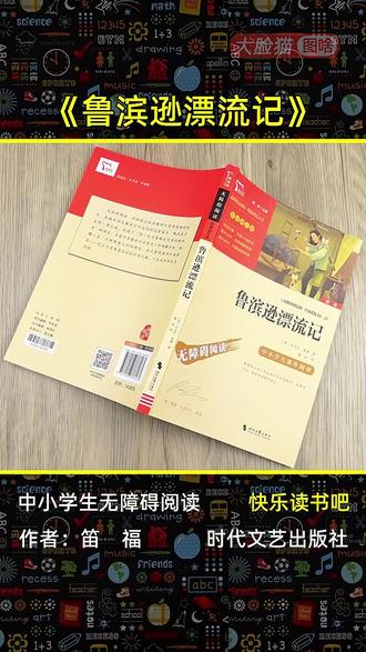 《鲁宾逊漂流记》六年级必读课外书籍丹尼尔福笛代表作 #鲁宾逊漂流记 #中小学必读书目 #世界名著 #智慧熊 #快乐读书吧