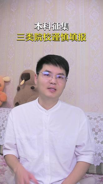 本科征集容易踩坑的三类院校 #河南本科征集 #河南本科征集志愿 #河南志愿填报 #河南高考 #河南本科录取