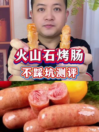 #火山石烤肠 #纯肉肠 #热门 #测评 #美食分享