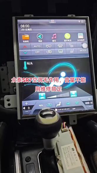 众泰SR7空调无作用,音量不能用维修搞定