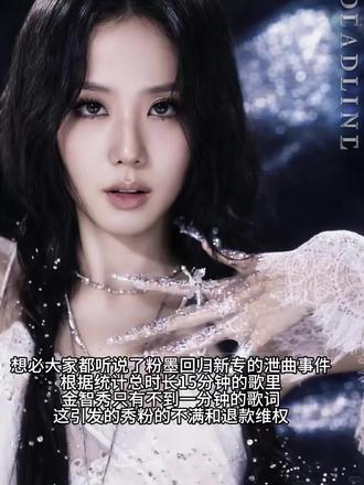 关于本次#blackpink 回归金智秀part过少导致秀粉退款争议的一些想法#金智秀 #jisoo #blackpink回归