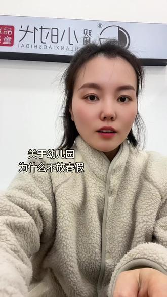 关于幼儿园为什么不放春假,欢迎大家来讨论👏#春假