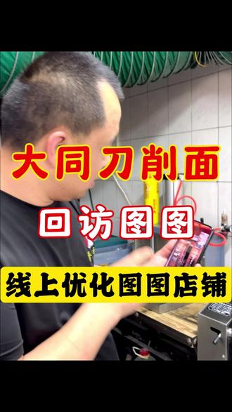 去年的图图终于要开店了,磊哥线上指导店里陈列装修#刀削面 #特色面馆 #餐饮创业 #面馆培训