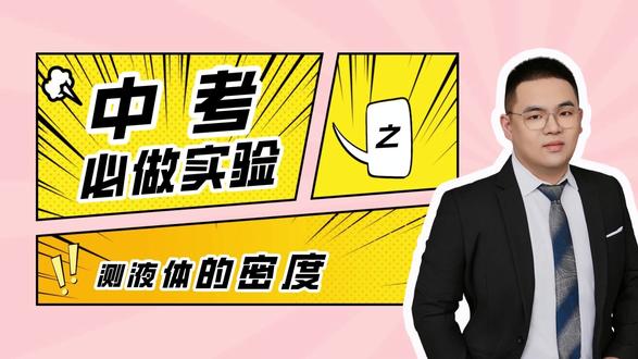 中考必做实验之测液体的密度 #物理实验 #初中 #初三 #物理 #涨知识